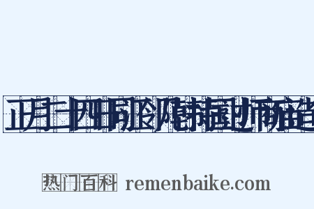 正月二十四日同江邻几韩持国过师商庙造句是什么意思的图片